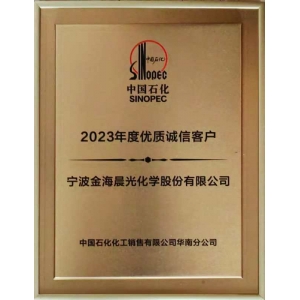 中國石化優(yōu)質誠信客戶